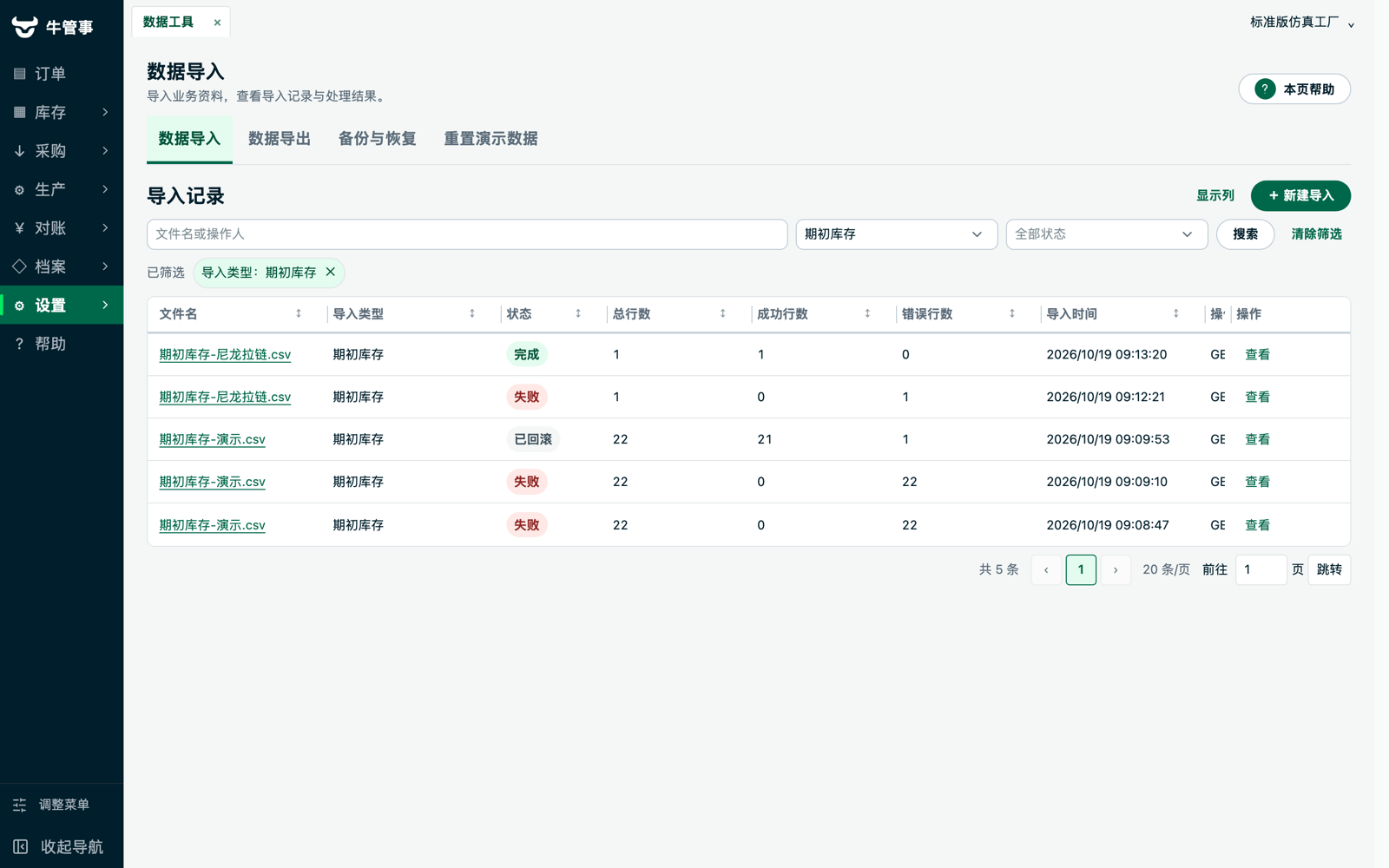 牛管事数据导入页：期初库存导入记录与处理状态