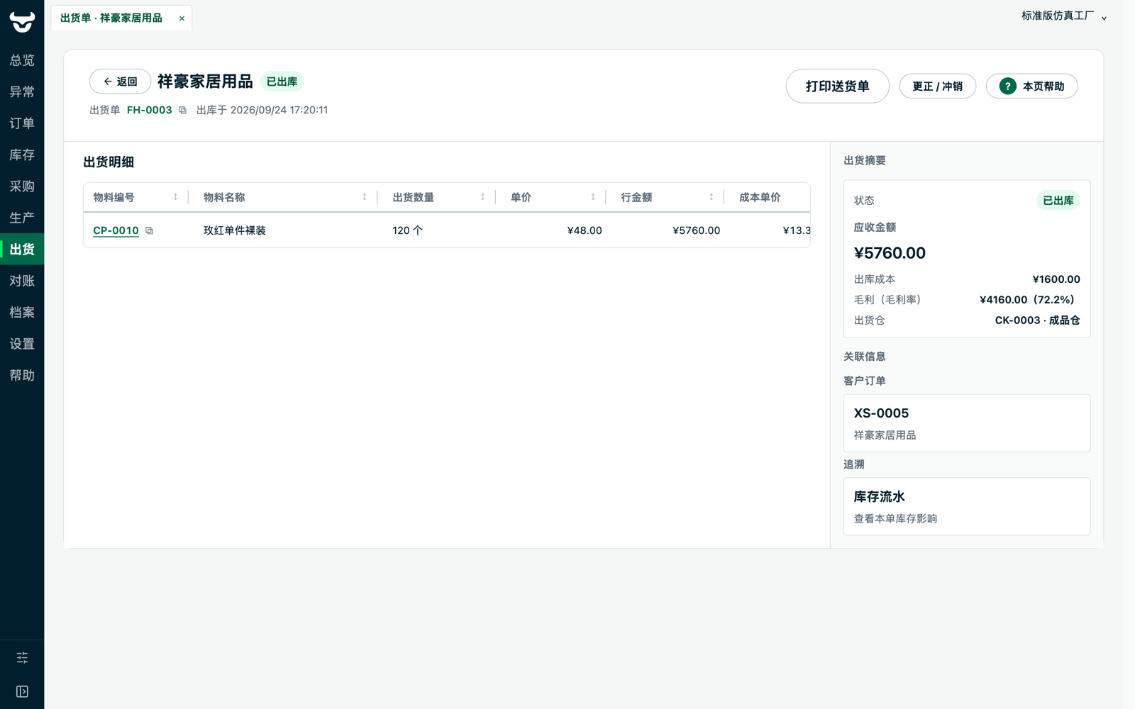 牛管事出货单详情：出库成本与毛利摘要