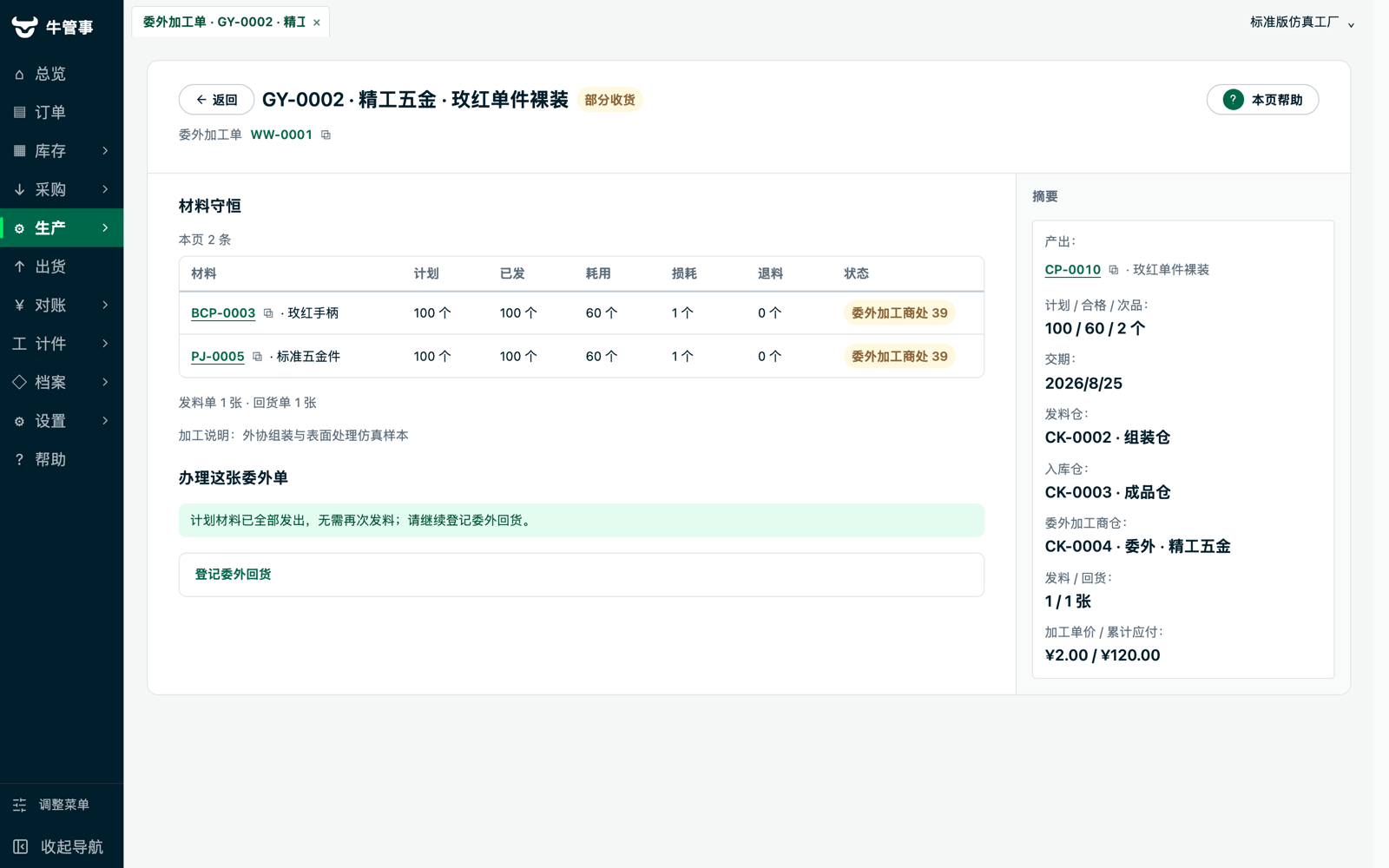 牛管事委外单详情：材料守恒表与加工费应付摘要