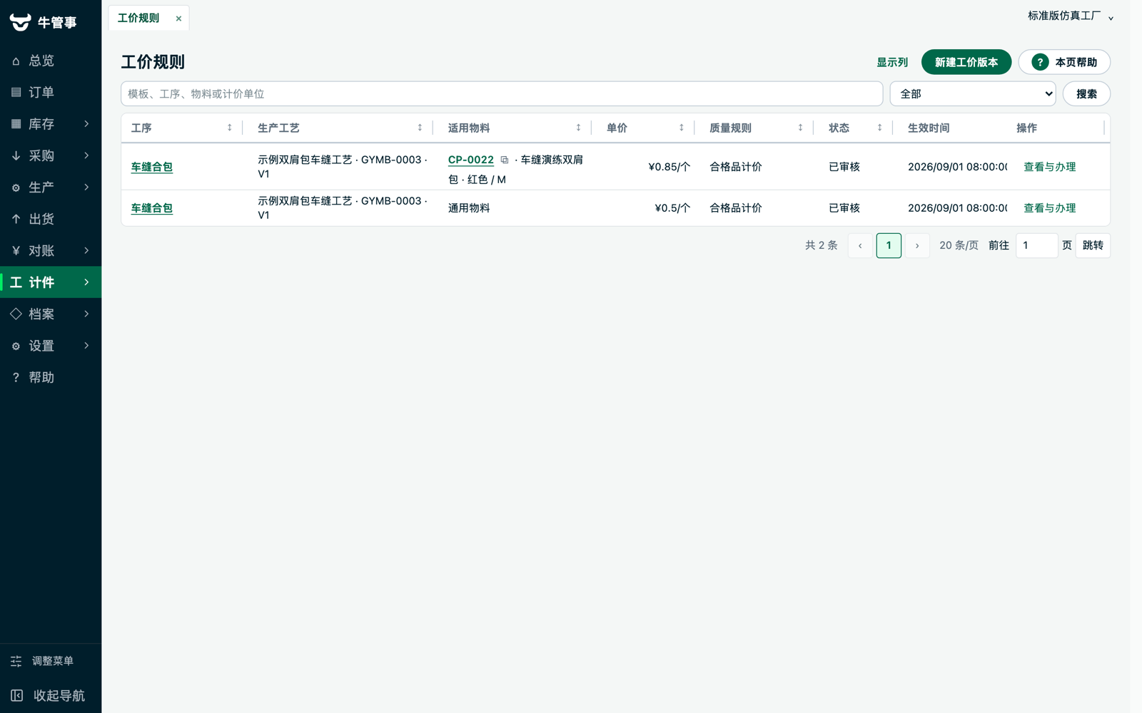 牛管事工价规则页：按物料细分的版本工价