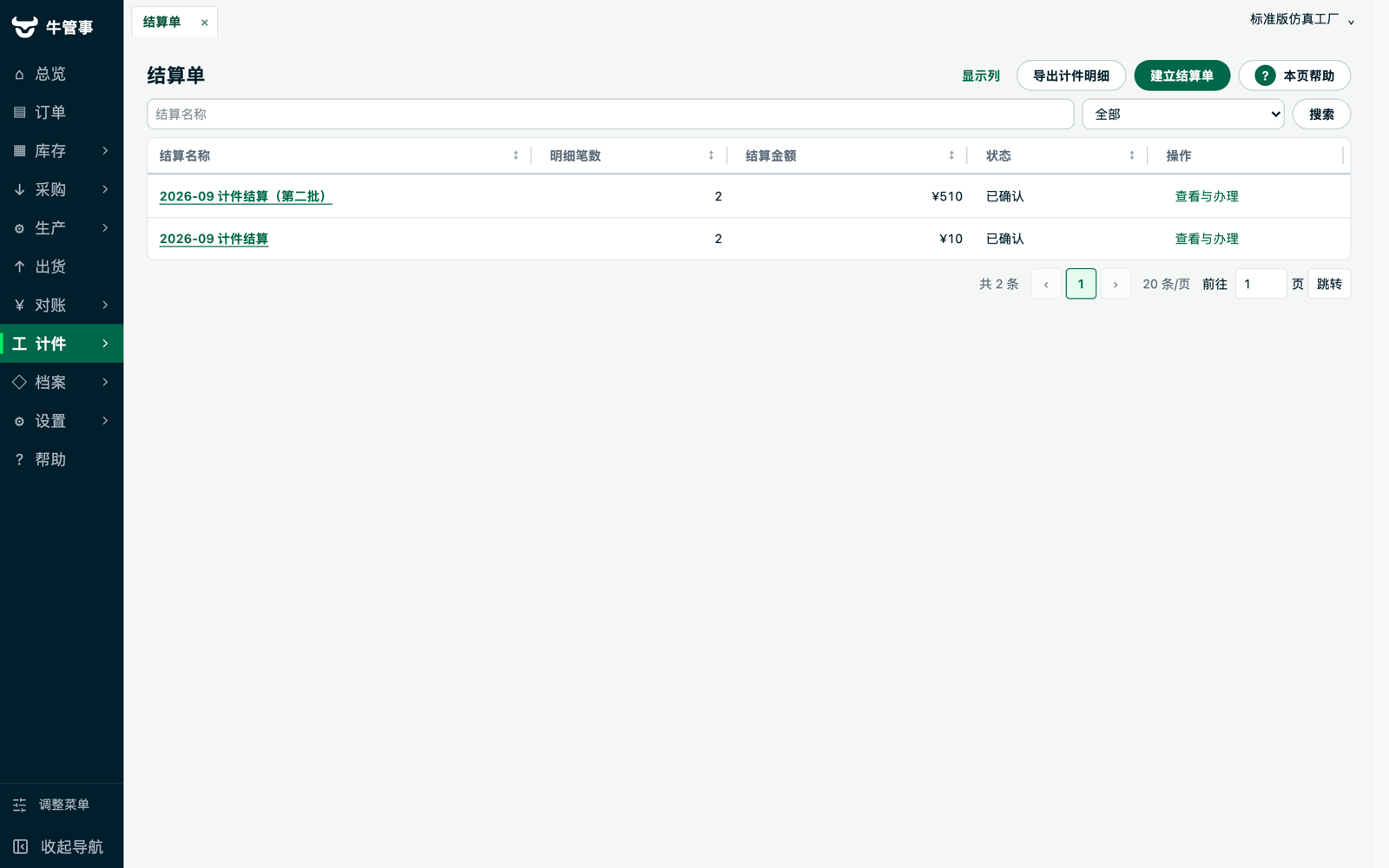 牛管事结算单列表：结算金额与确认状态