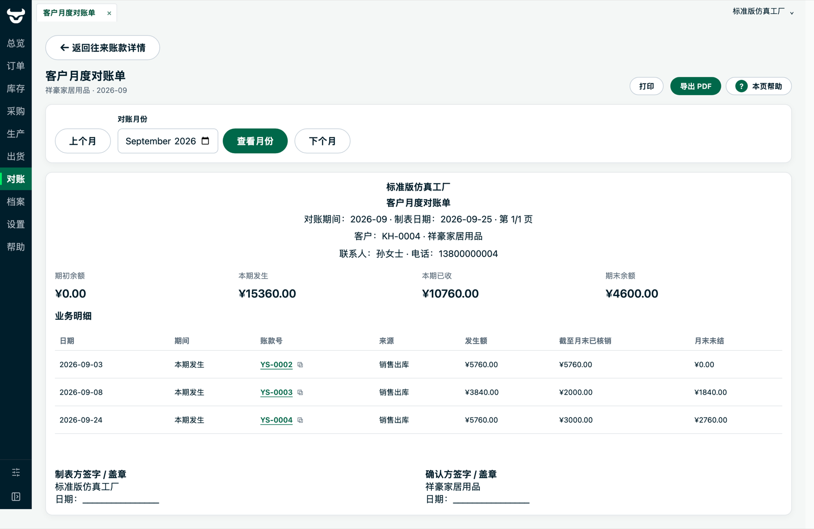牛管事客户月度对账单：期初、本期发生、本期已收与期末余额