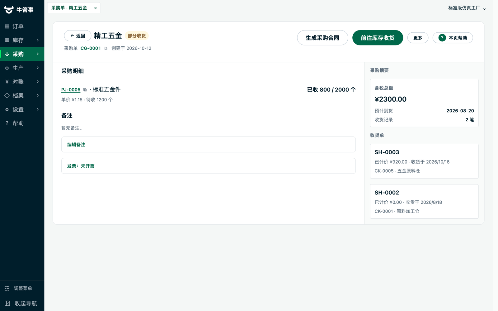 牛管事采购单详情：部分收货进度与收货单记录