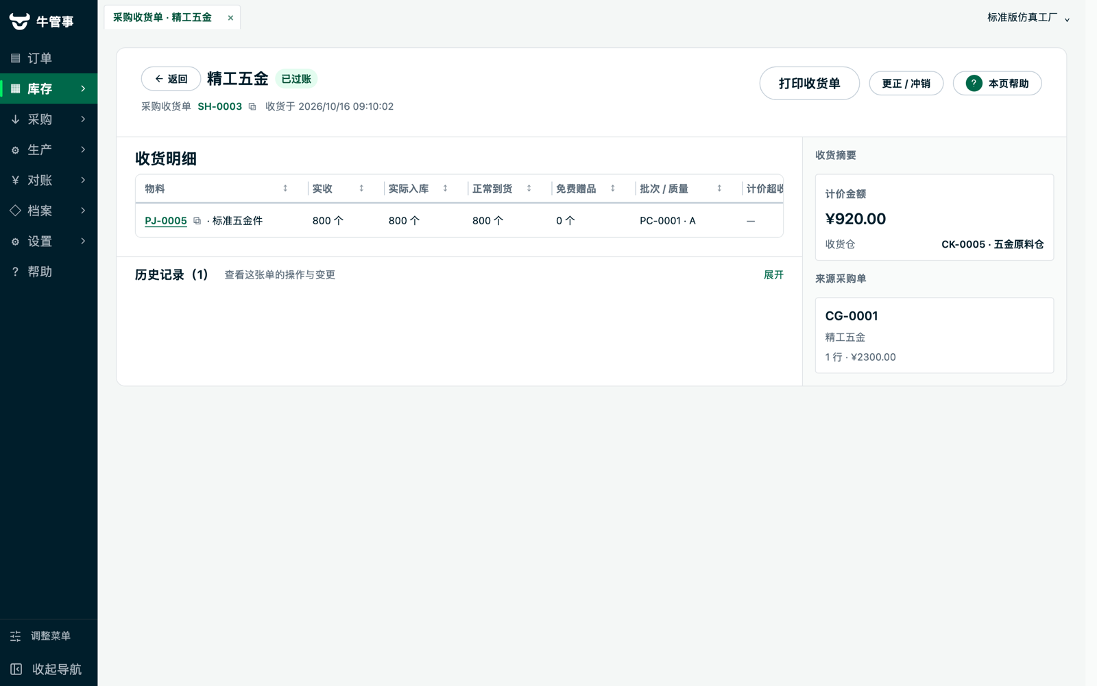 牛管事采购收货单详情：实收、批次质量与计价金额