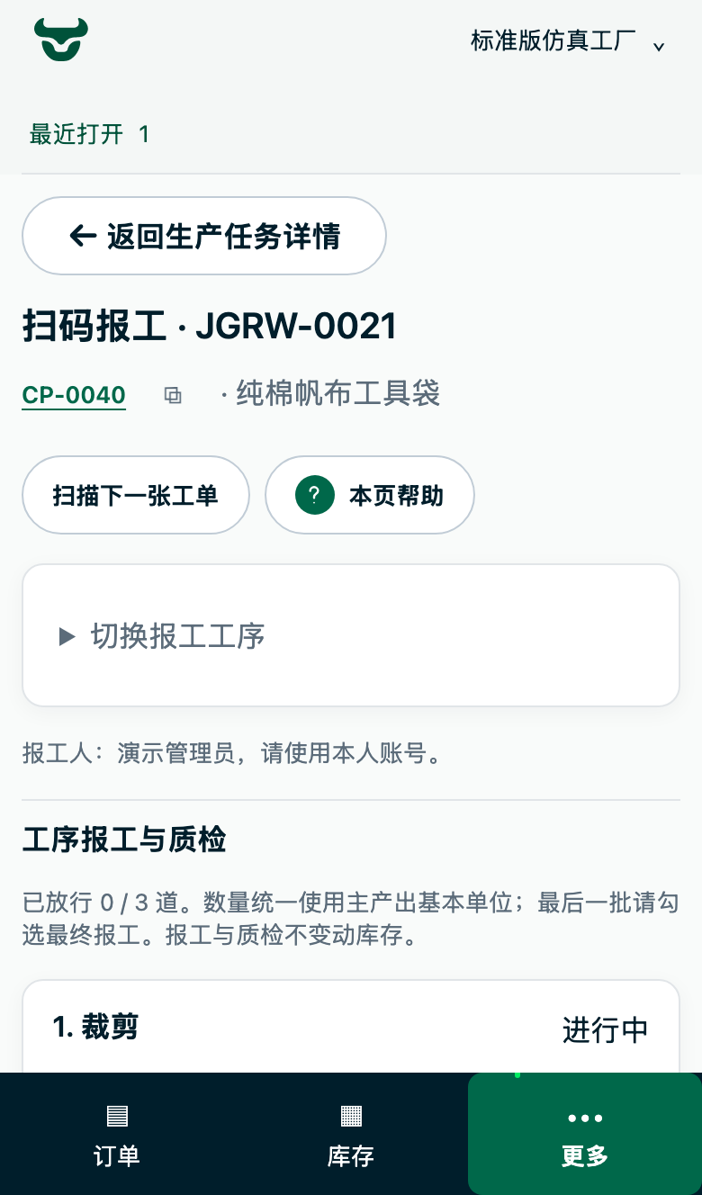 牛管事手机端扫码报工页：按工序填报数量与质检