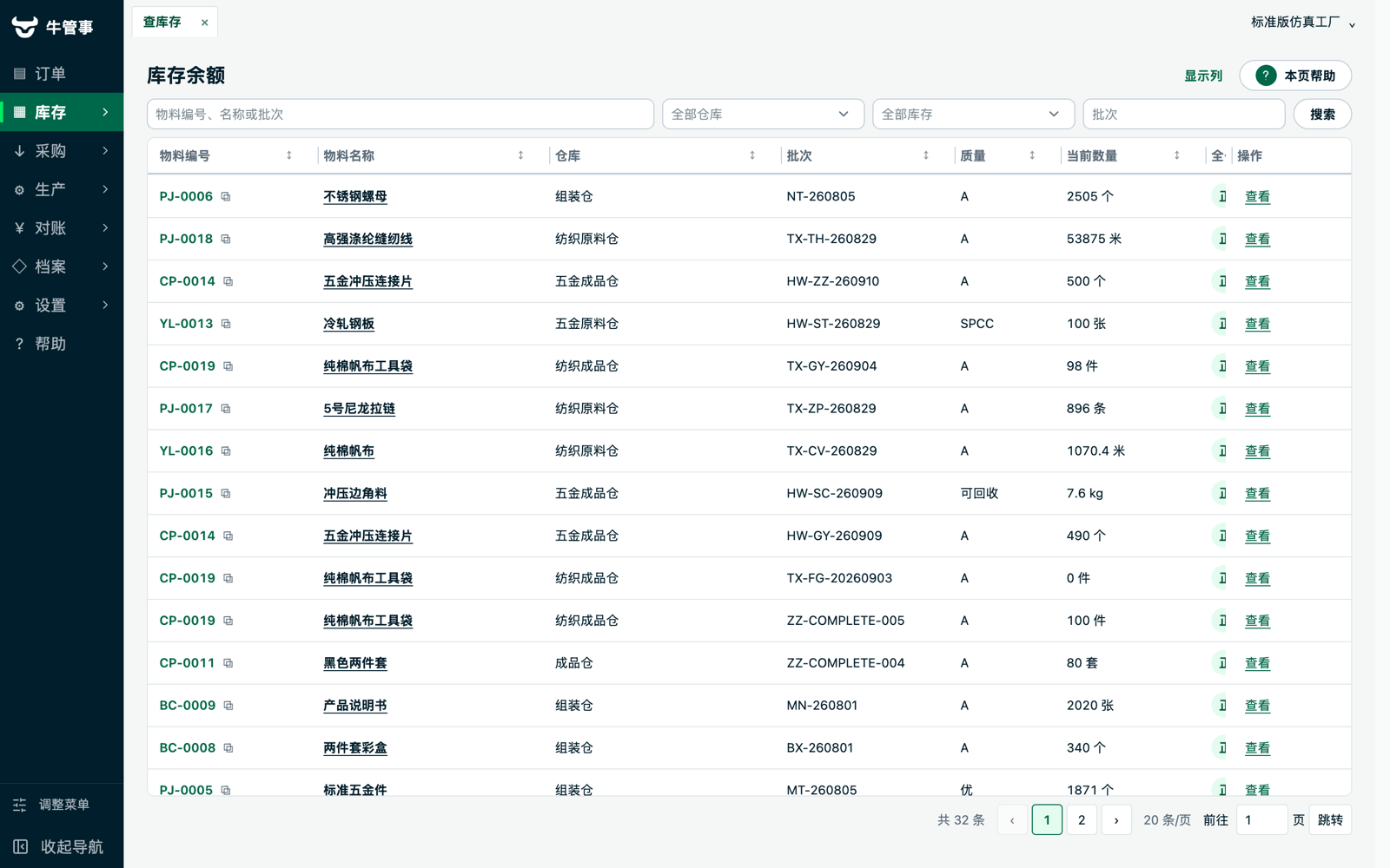 牛管事库存余额页：盘点后的新账面数量