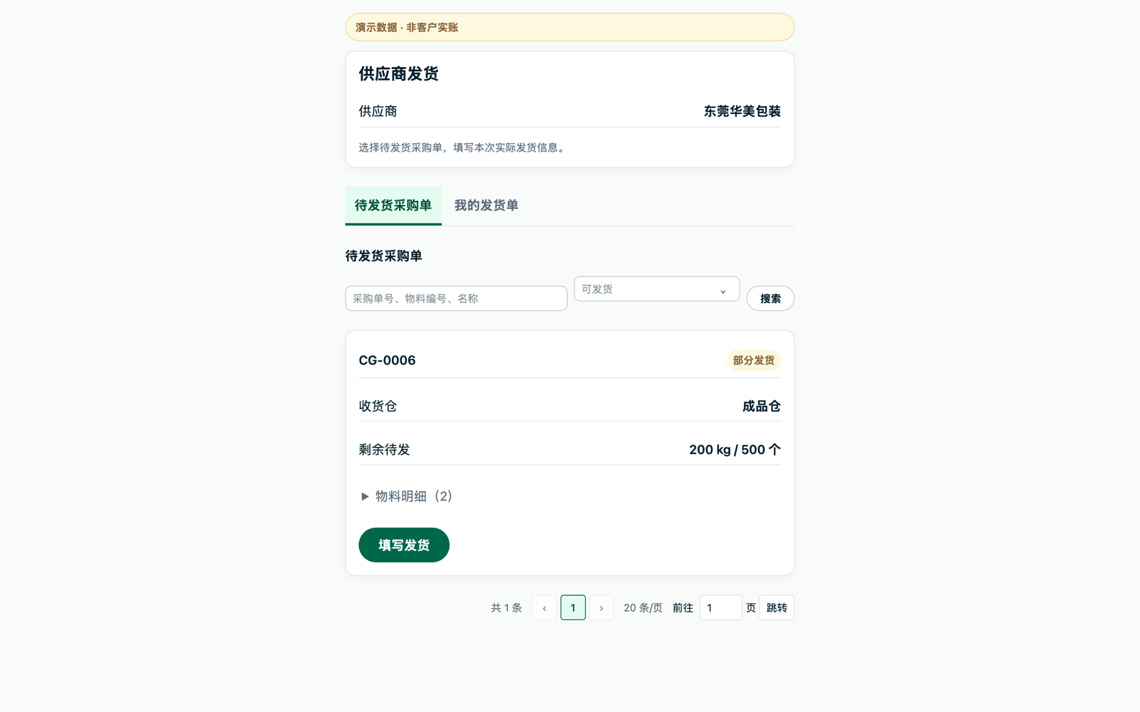 牛管事供应商发货免登录页面：待发货采购单与填写发货入口